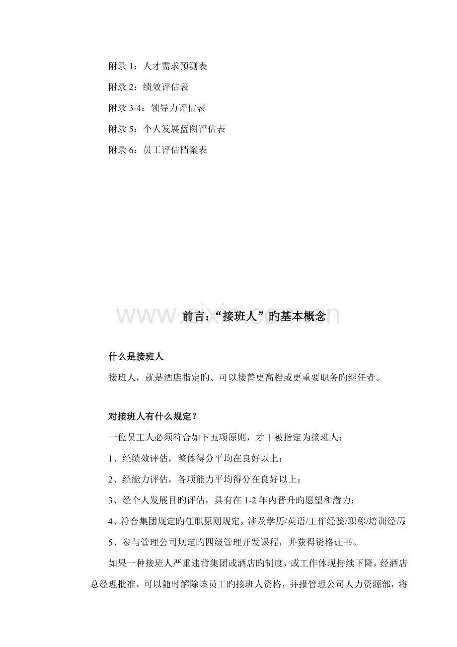 公司接班人培训综合计划.docx_第2页