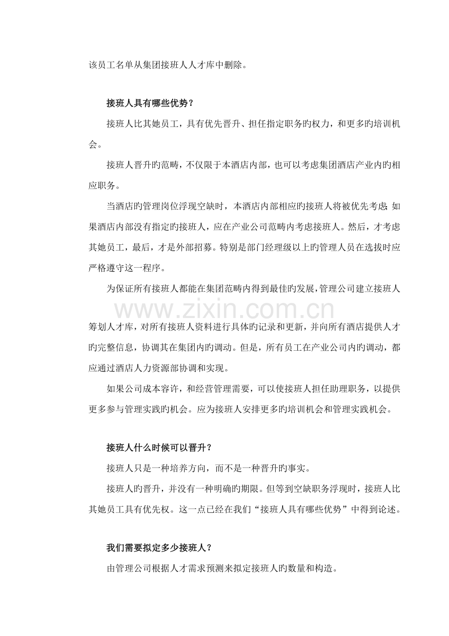 公司接班人培训综合计划.docx_第3页