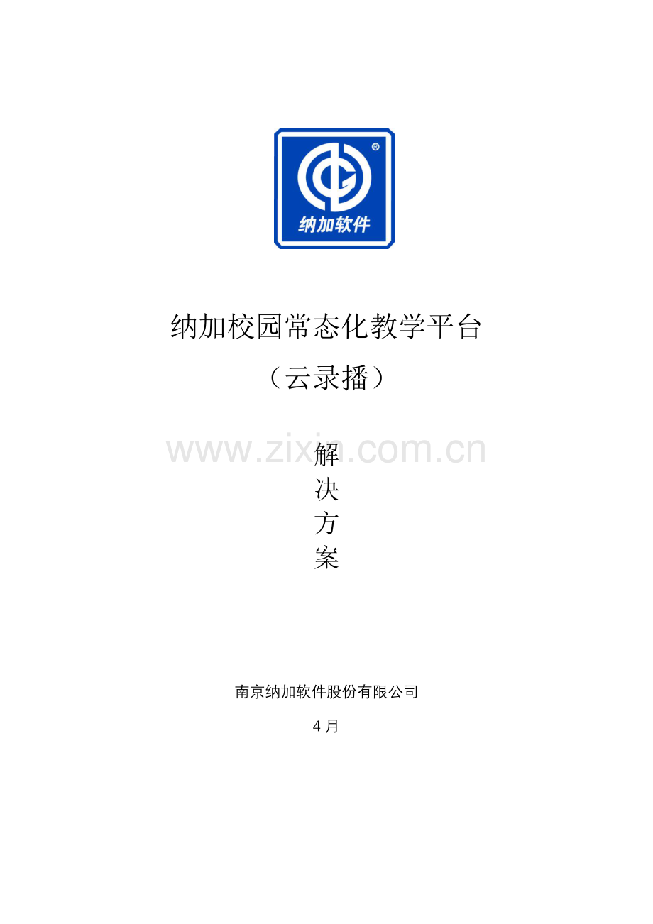 专项方案校园常态化录播系统综合项目解决专项方案.doc_第1页