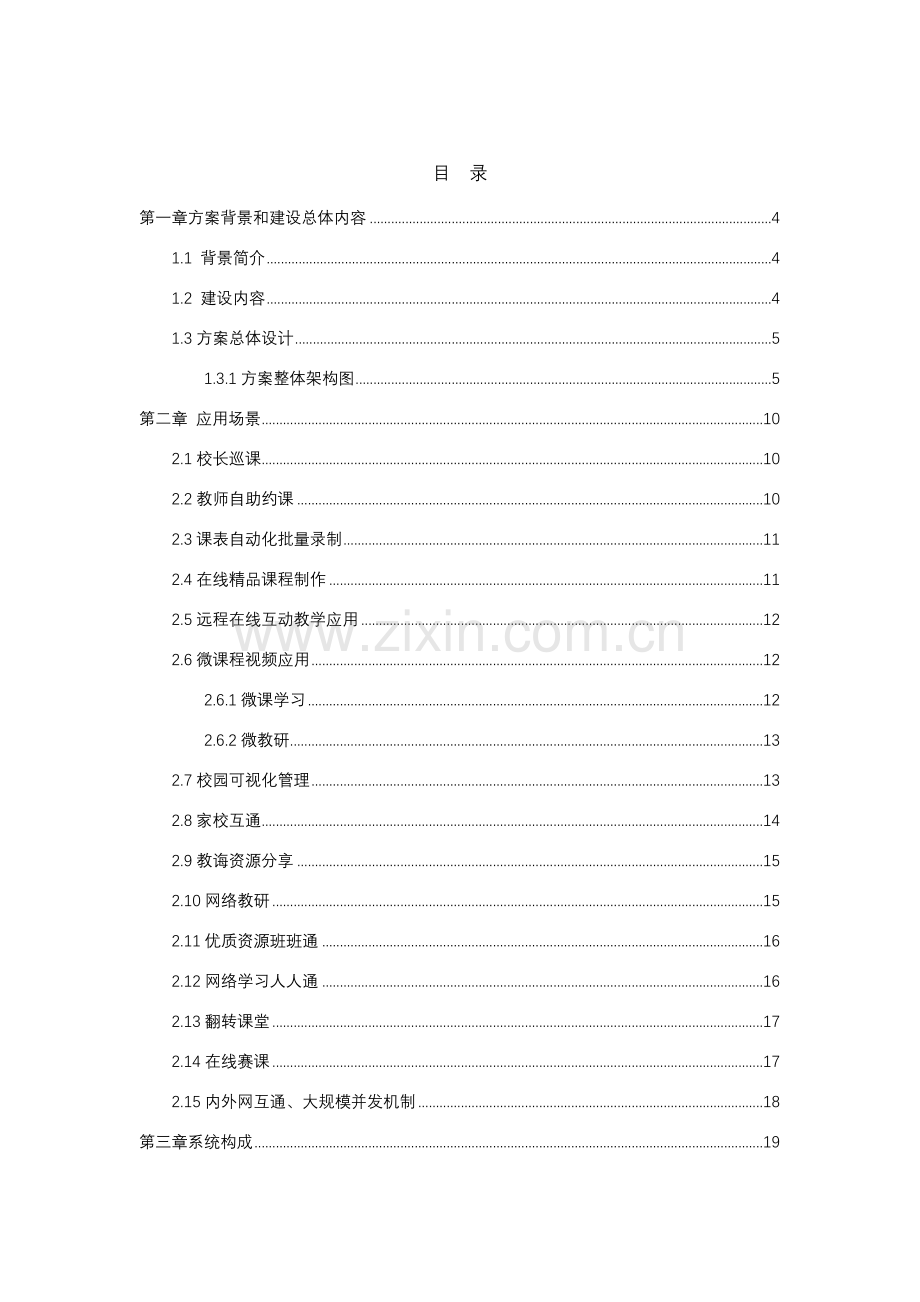 专项方案校园常态化录播系统综合项目解决专项方案.doc_第2页