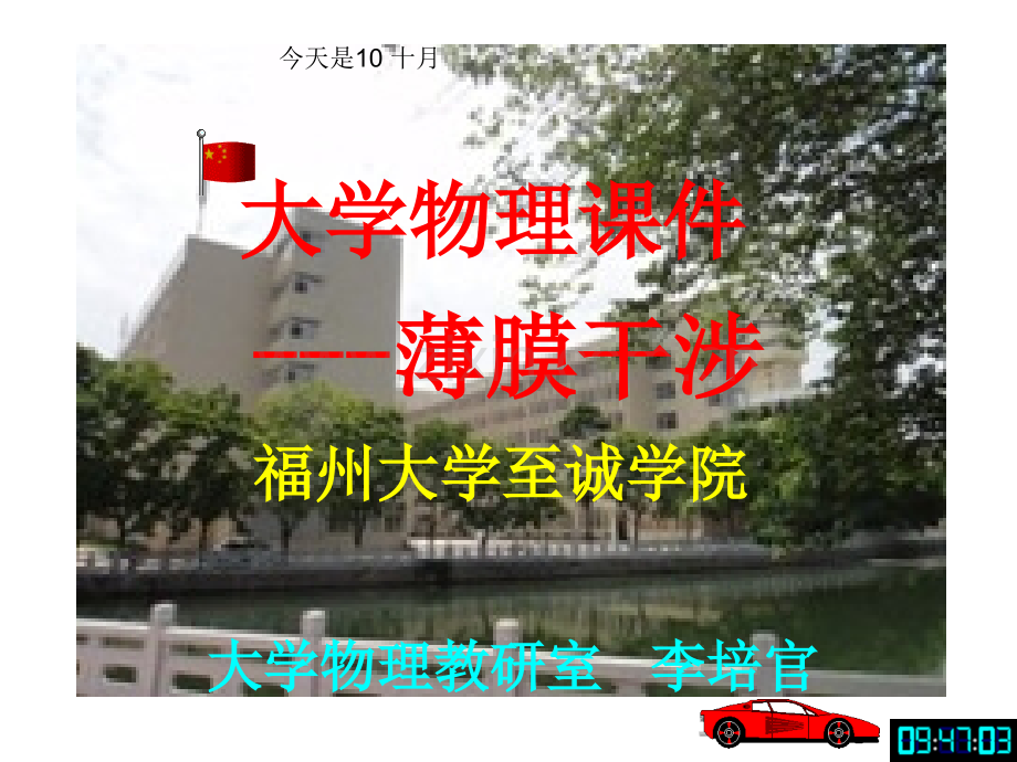 大学物理薄膜干涉福州大学李培官省公共课一等奖全国赛课获奖课件.pptx_第1页