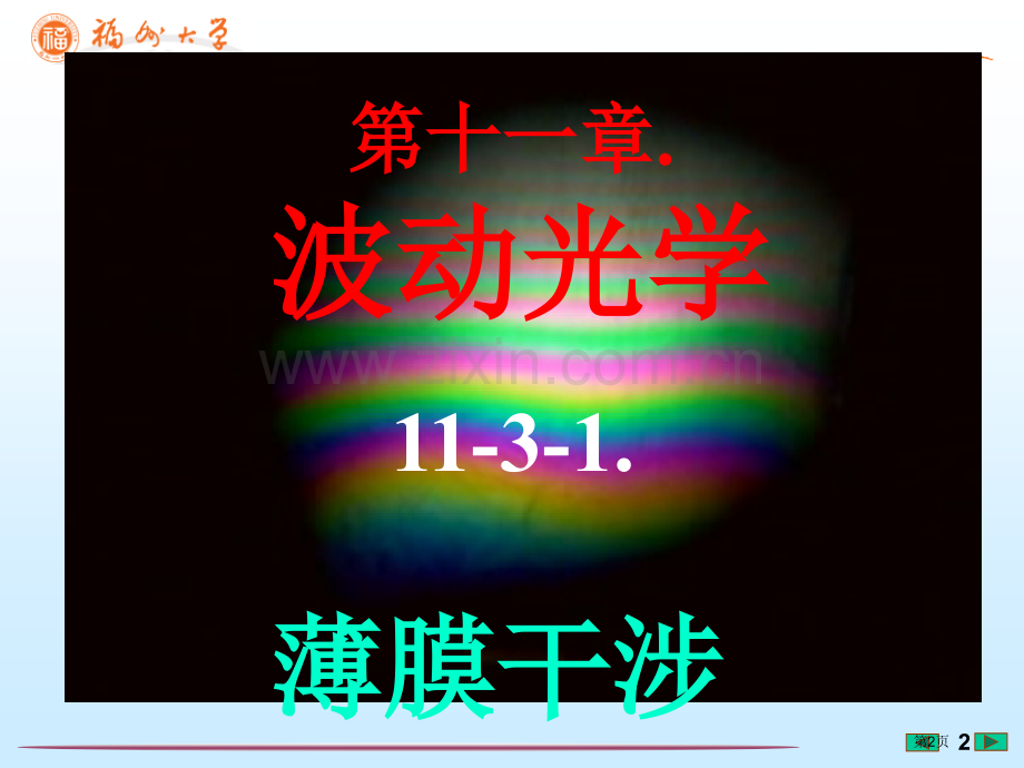 大学物理薄膜干涉福州大学李培官省公共课一等奖全国赛课获奖课件.pptx_第2页