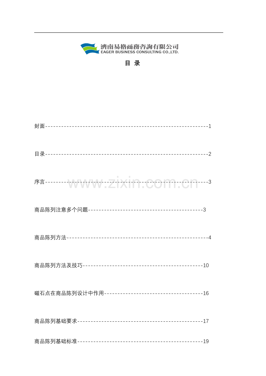 超市商品陈列标准手册模板.doc_第2页