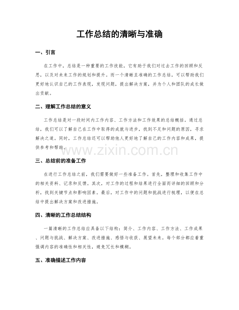 工作总结的清晰与准确.docx_第1页