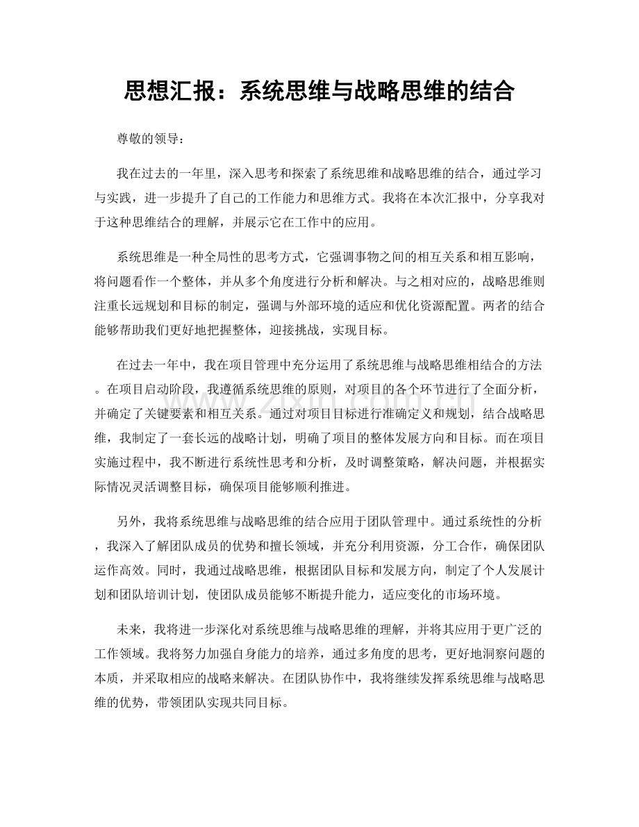 思想汇报：系统思维与战略思维的结合.docx_第1页