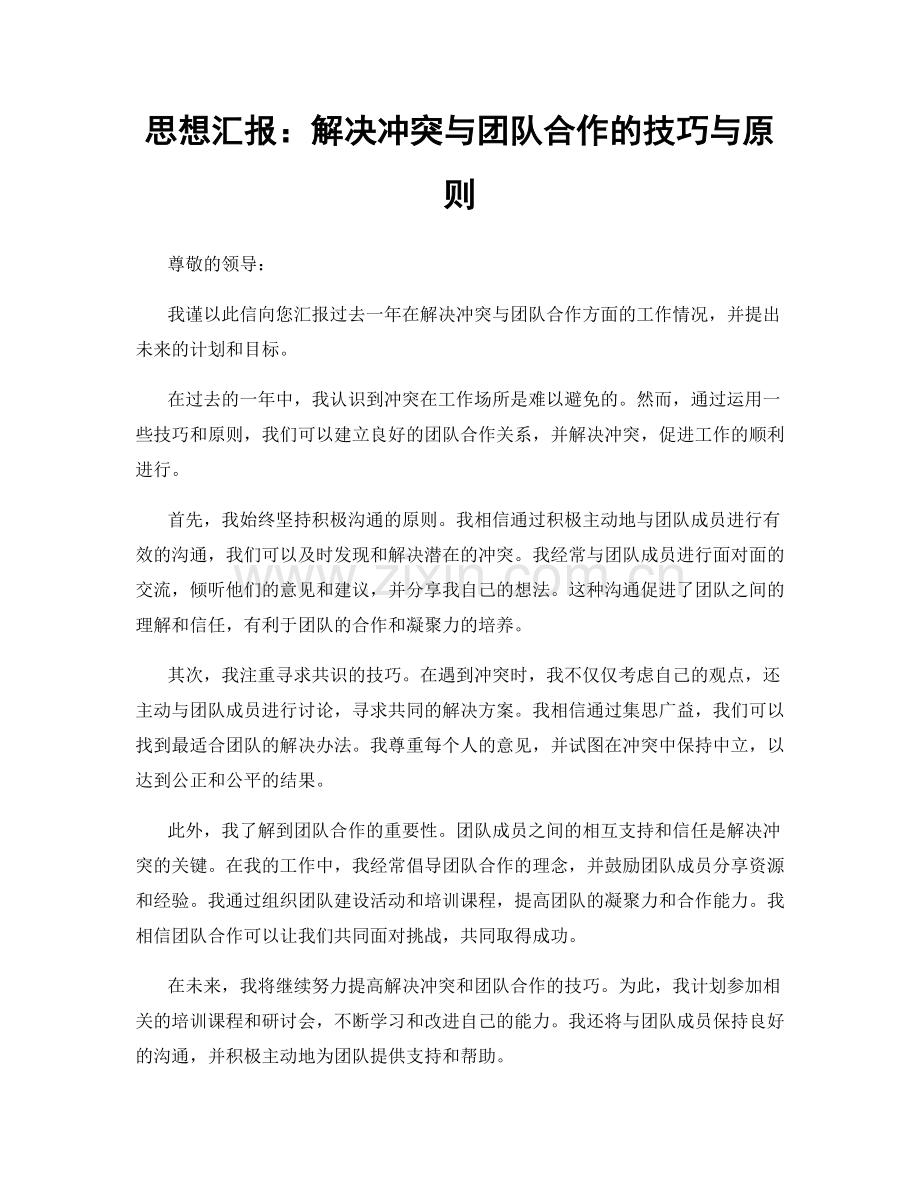 思想汇报：解决冲突与团队合作的技巧与原则.docx_第1页