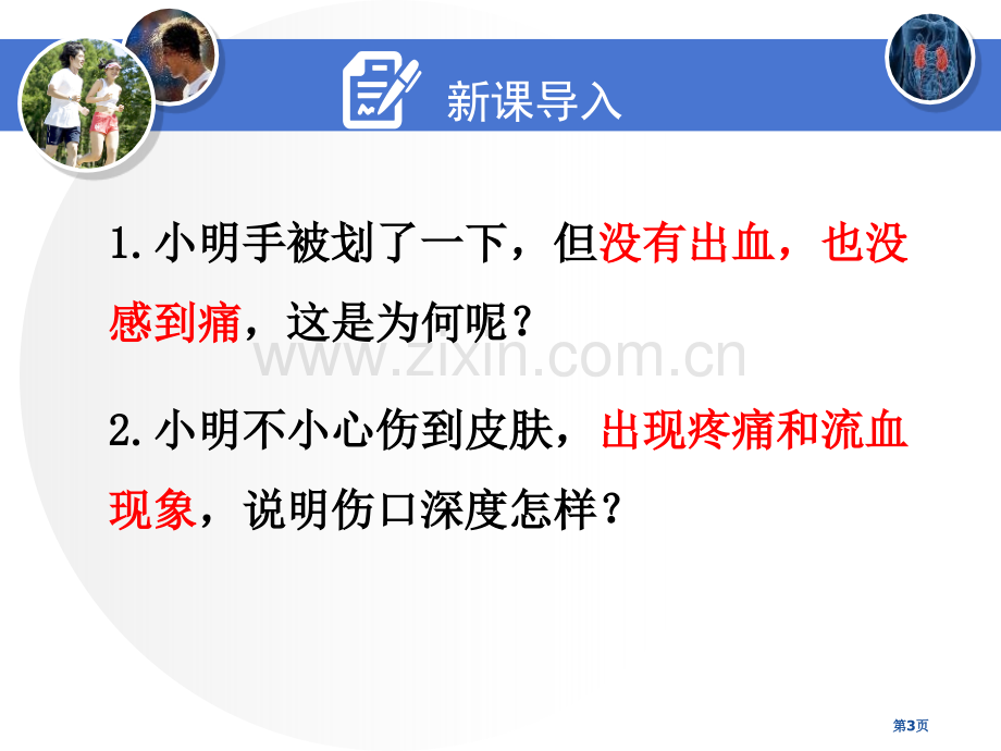 皮肤与汗液分泌省公开课一等奖新名师优质课比赛一等奖课件.pptx_第3页