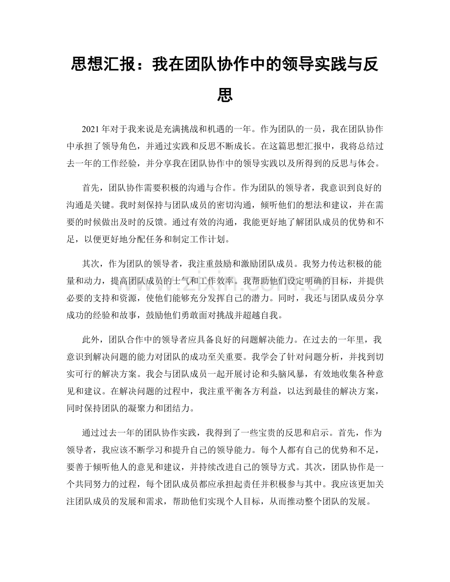 思想汇报：我在团队协作中的领导实践与反思.docx_第1页