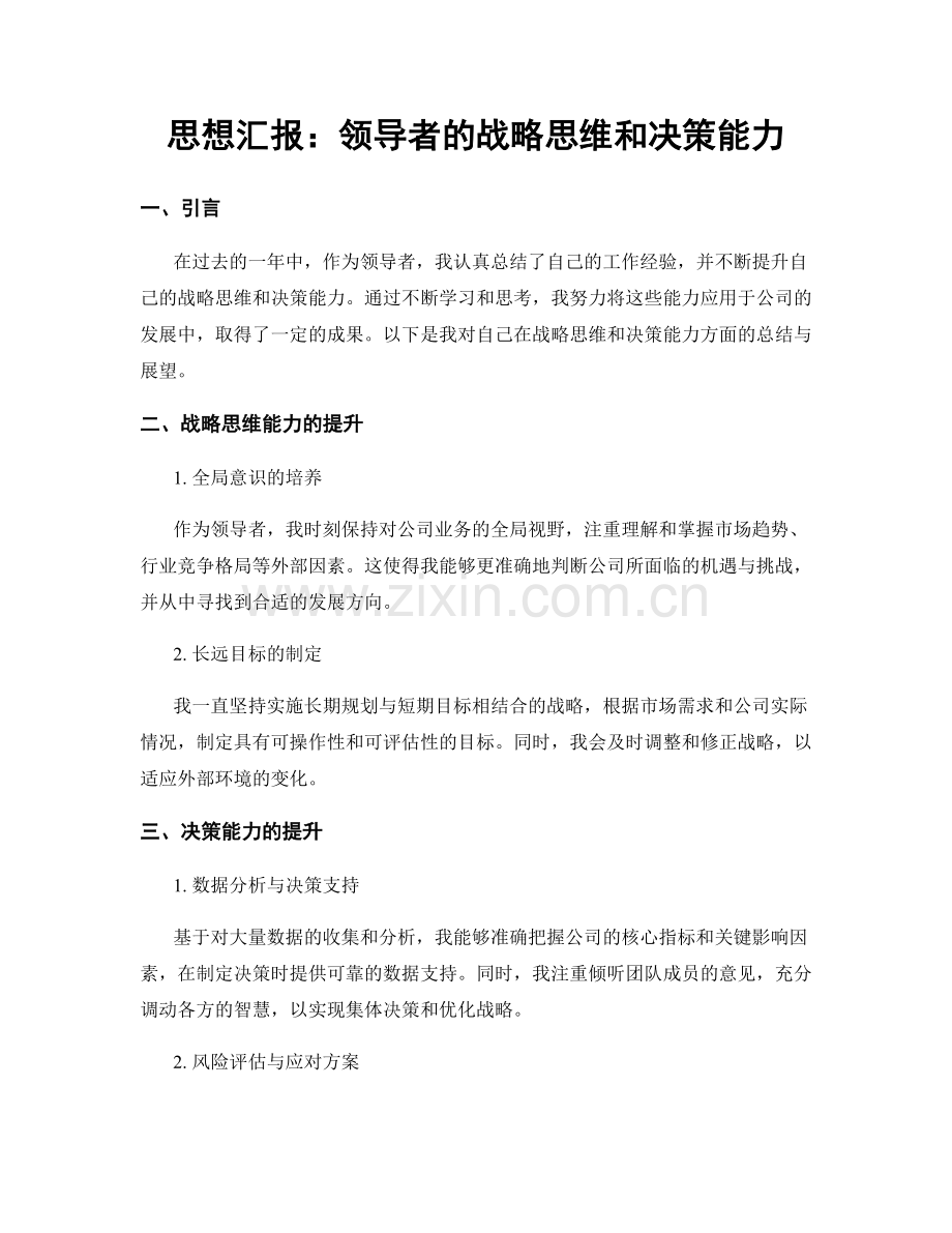 思想汇报：领导者的战略思维和决策能力.docx_第1页