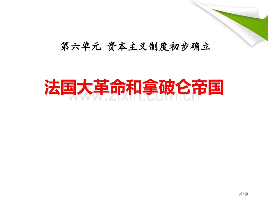 人教部编版九年级历史上册课件：第19课-法国大革命和拿破仑帝国-省公开课一等奖新名师优质课比赛一等奖.pptx_第1页