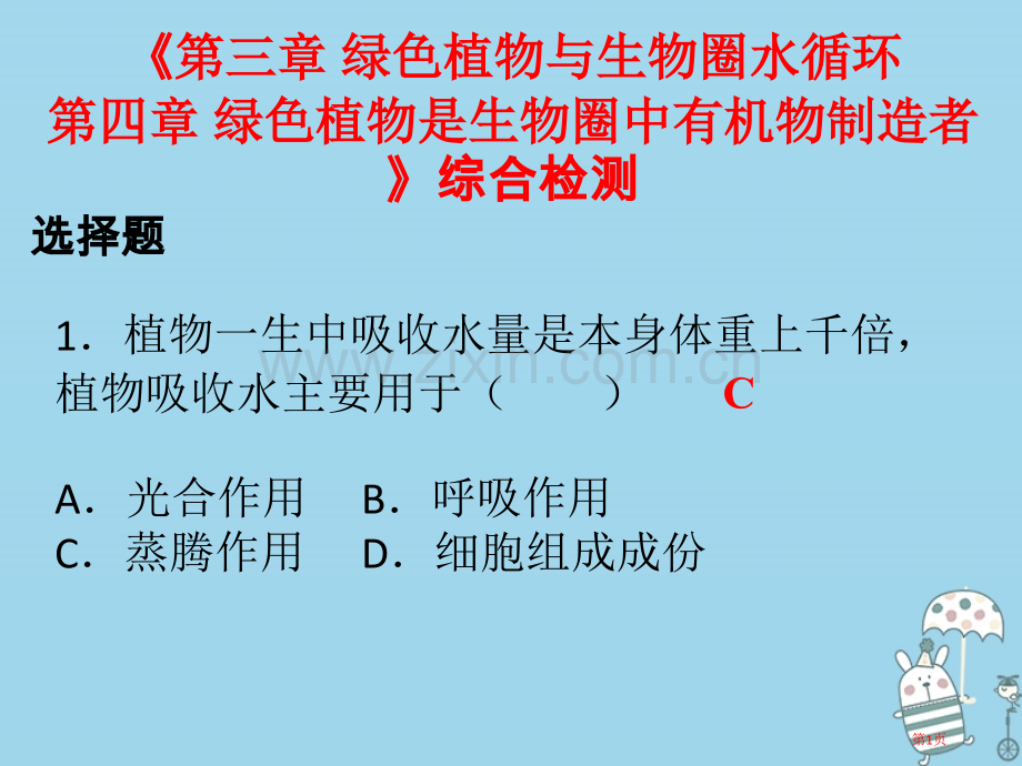 七年级生物上册第三单元第三章绿色植物与生物圈的水循环第四章绿色植物是生物圈中有机物的制造者PPT市公.pptx_第1页