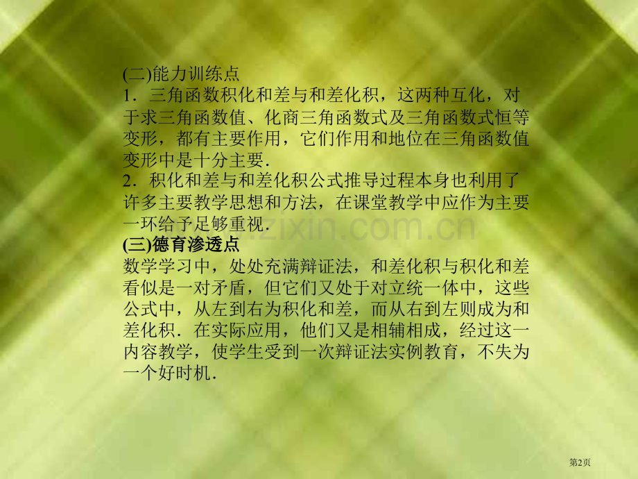 三角函数的积化和差与和差化积一素质教育目标市公开课一等奖百校联赛特等奖课件.pptx_第2页