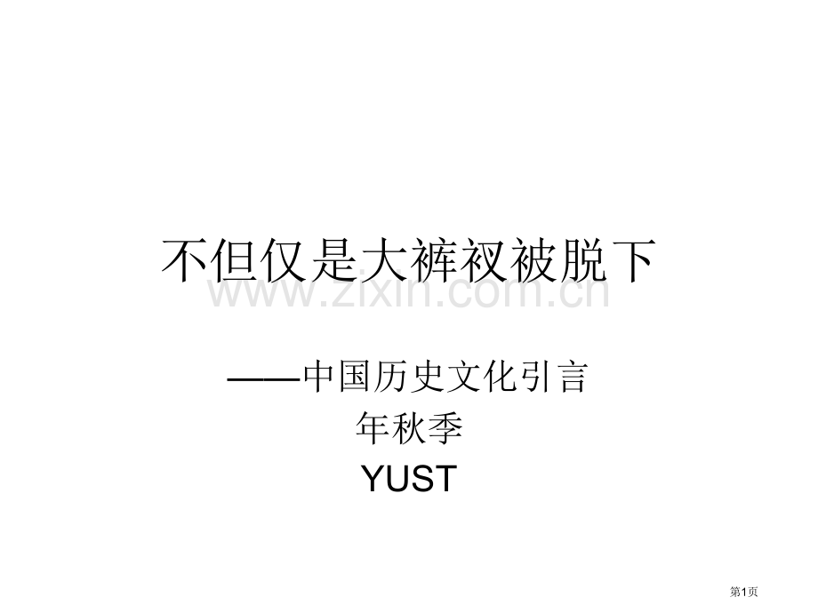 中国历史文化概论之一中国的建筑省公共课一等奖全国赛课获奖课件.pptx_第1页