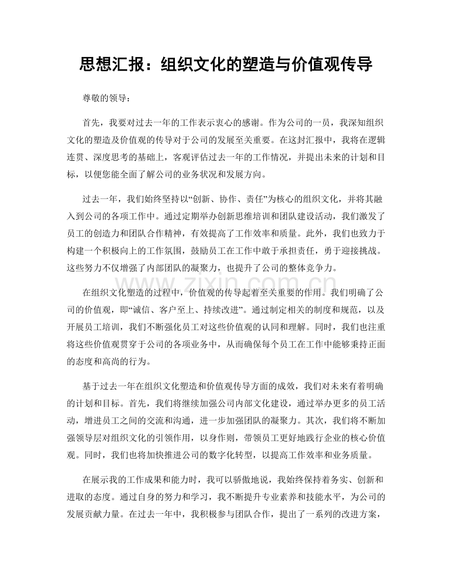 思想汇报：组织文化的塑造与价值观传导.docx_第1页