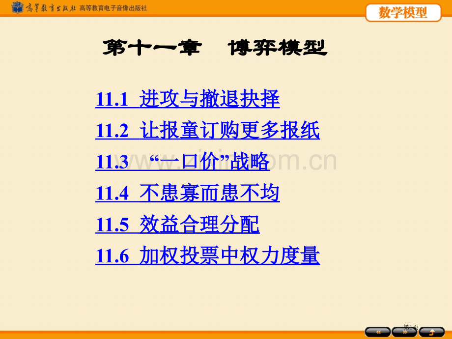 数学模型第四版姜启源第十博弈模型市公开课一等奖百校联赛特等奖课件.pptx_第1页