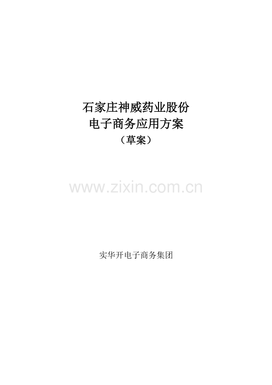 药业公司电子商务应用方案书样本.doc_第1页