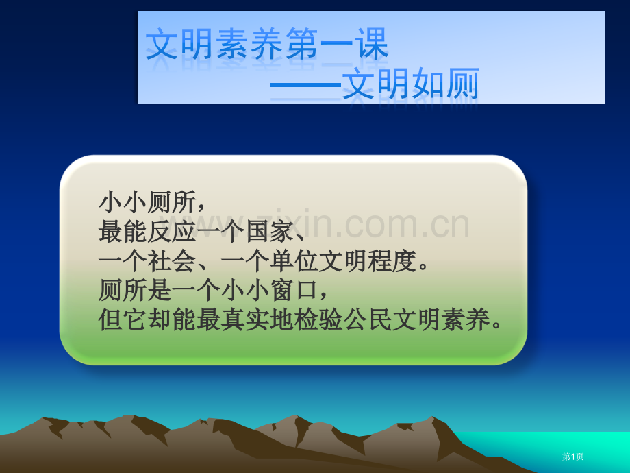 文明用厕主题班会活动省公共课一等奖全国赛课获奖课件.pptx_第1页