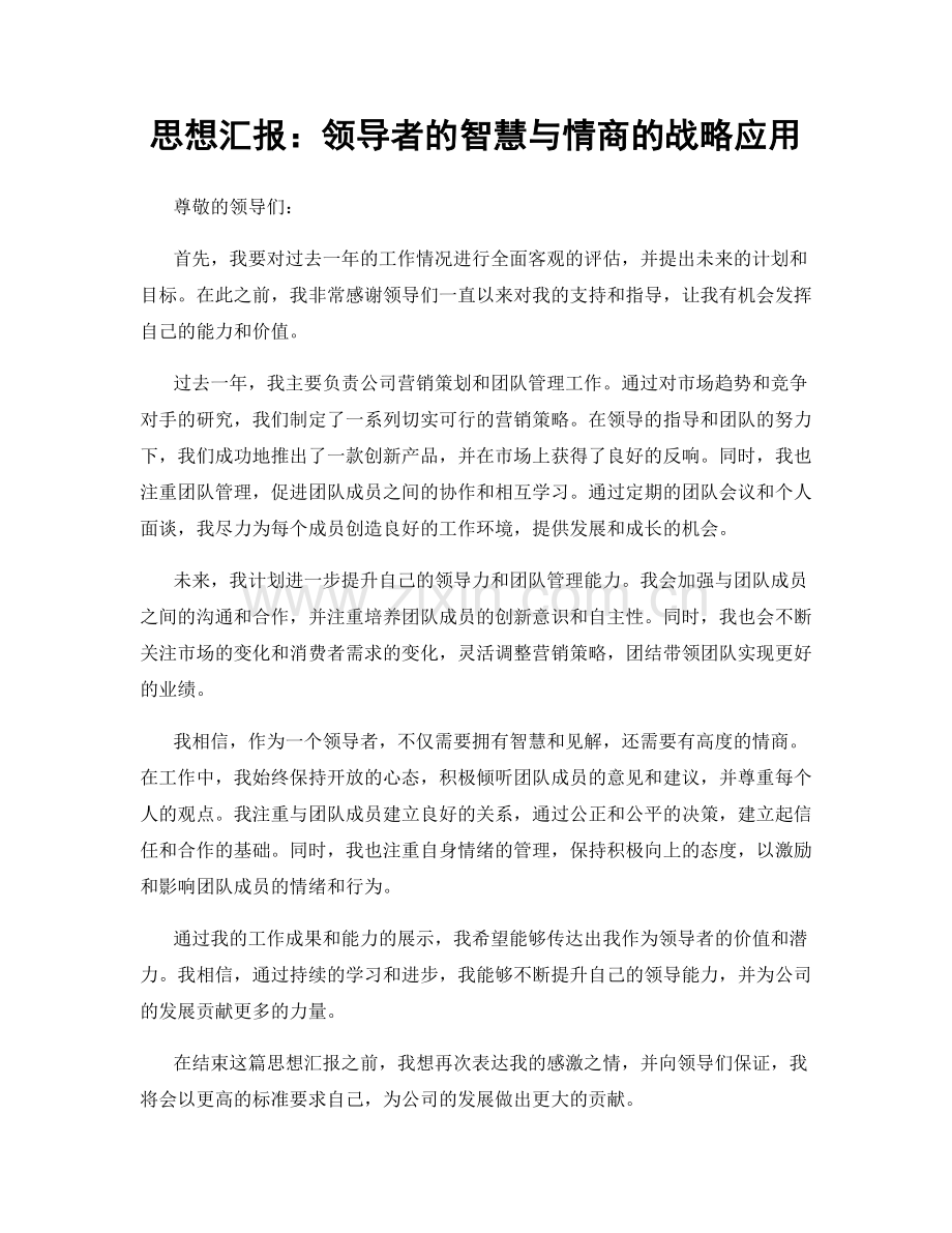 思想汇报：领导者的智慧与情商的战略应用.docx_第1页