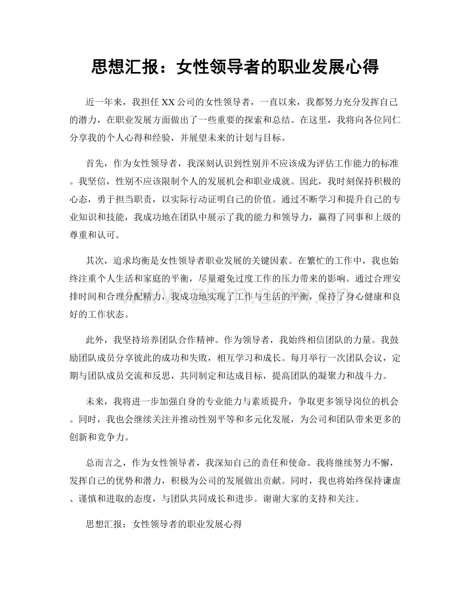 思想汇报：女性领导者的职业发展心得.docx_第1页