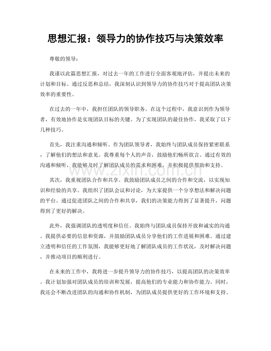 思想汇报：领导力的协作技巧与决策效率.docx_第1页