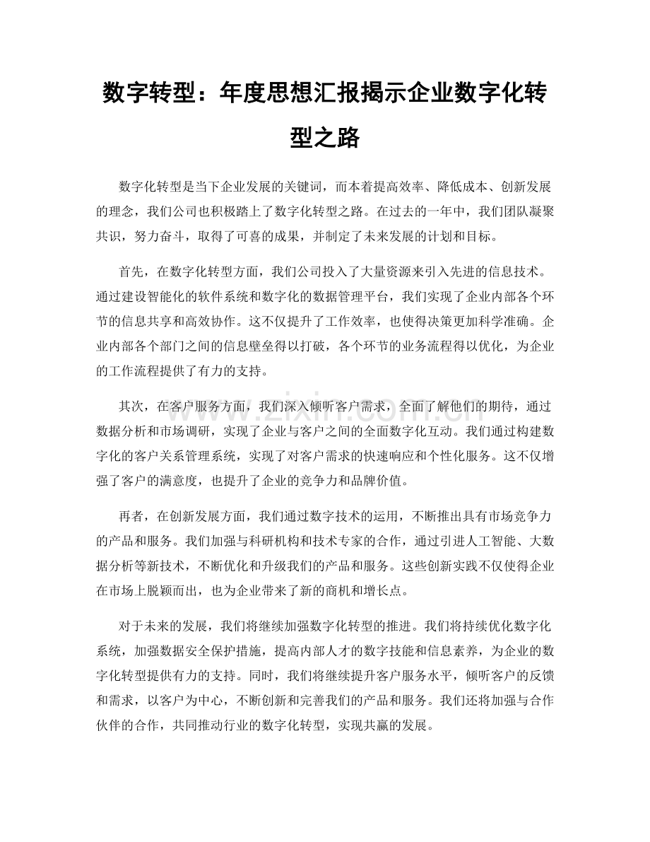 数字转型：年度思想汇报揭示企业数字化转型之路.docx_第1页