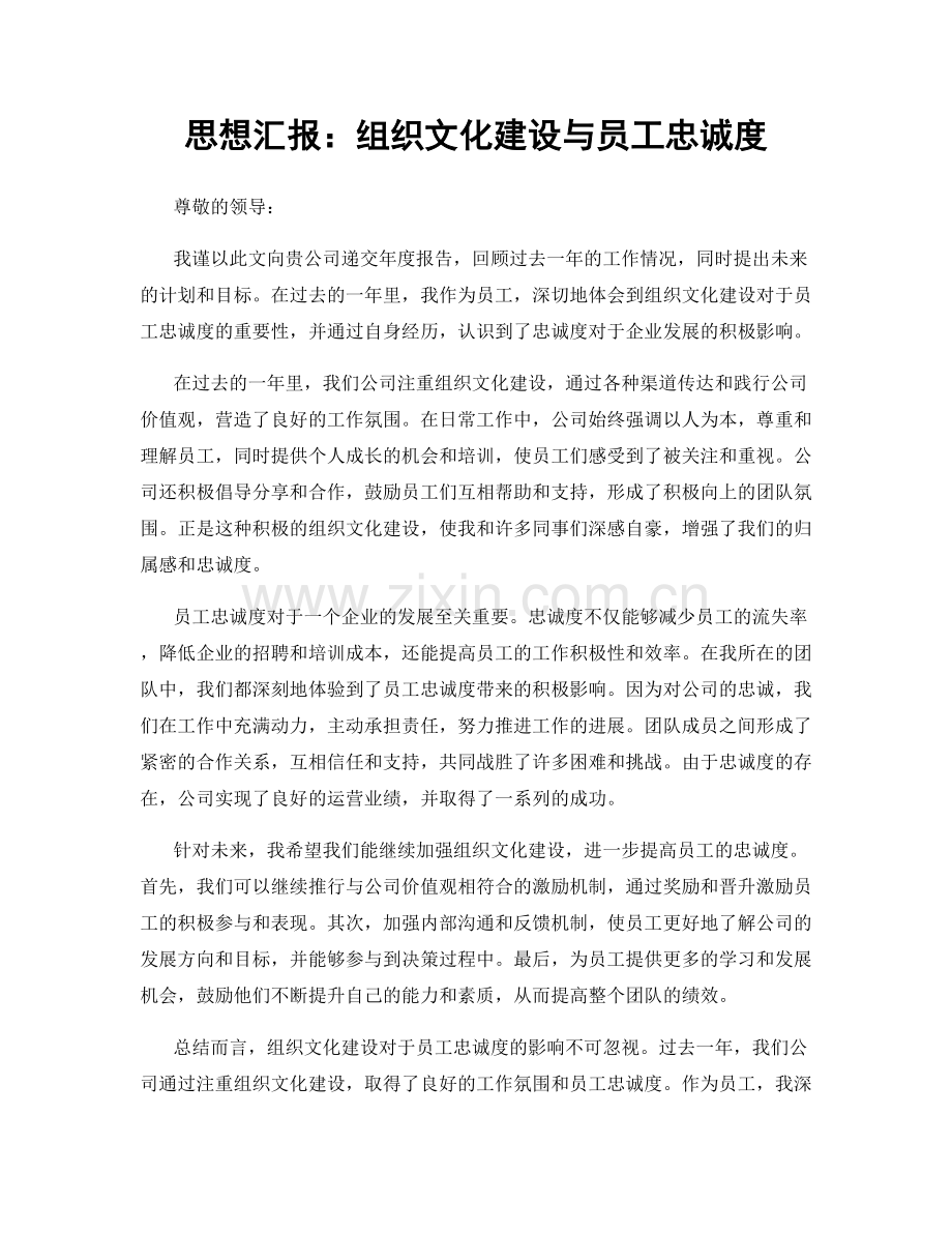 思想汇报：组织文化建设与员工忠诚度.docx_第1页