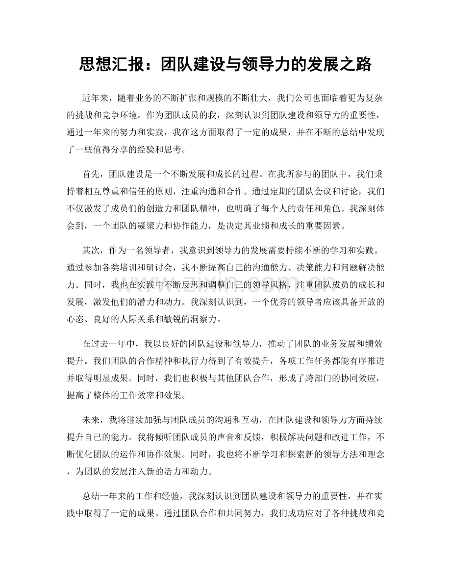 思想汇报：团队建设与领导力的发展之路.docx_第1页