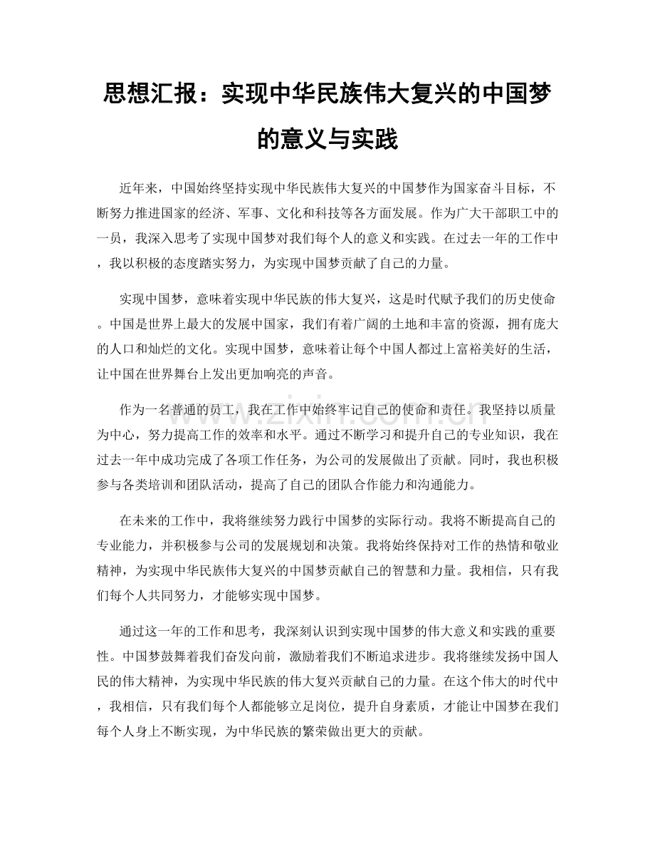 思想汇报：实现中华民族伟大复兴的中国梦的意义与实践.docx_第1页