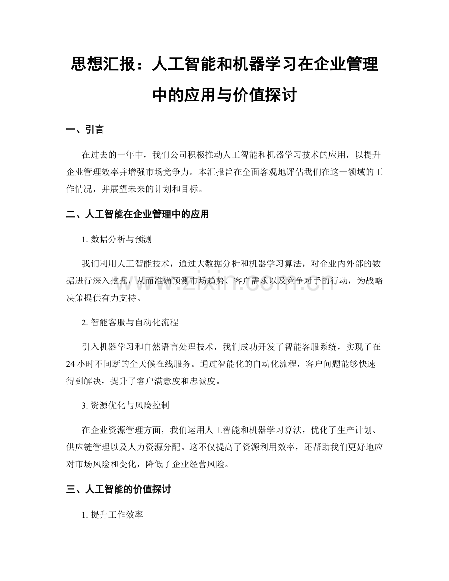 思想汇报：人工智能和机器学习在企业管理中的应用与价值探讨.docx_第1页