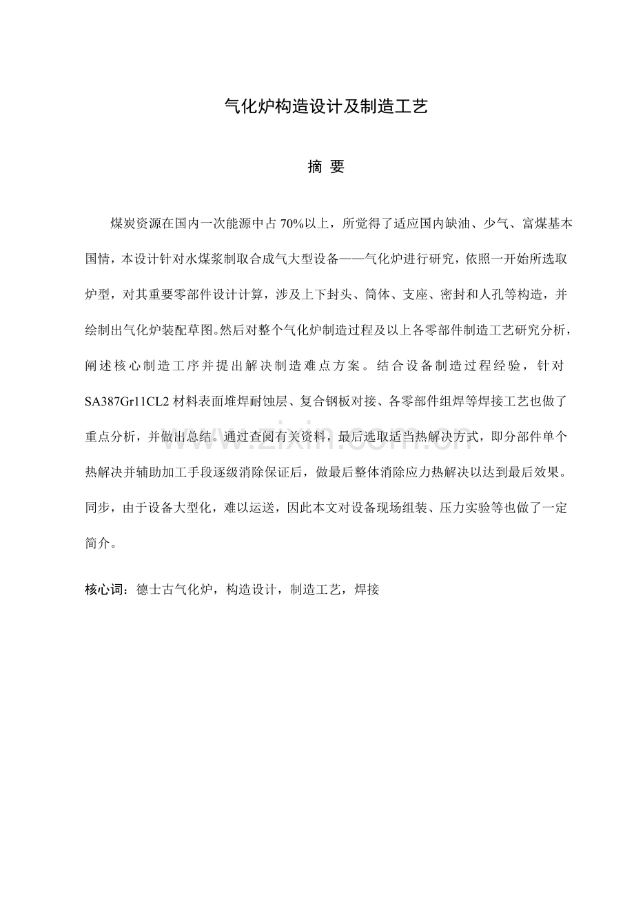 气化炉结构设计及制造基本工艺.doc_第1页