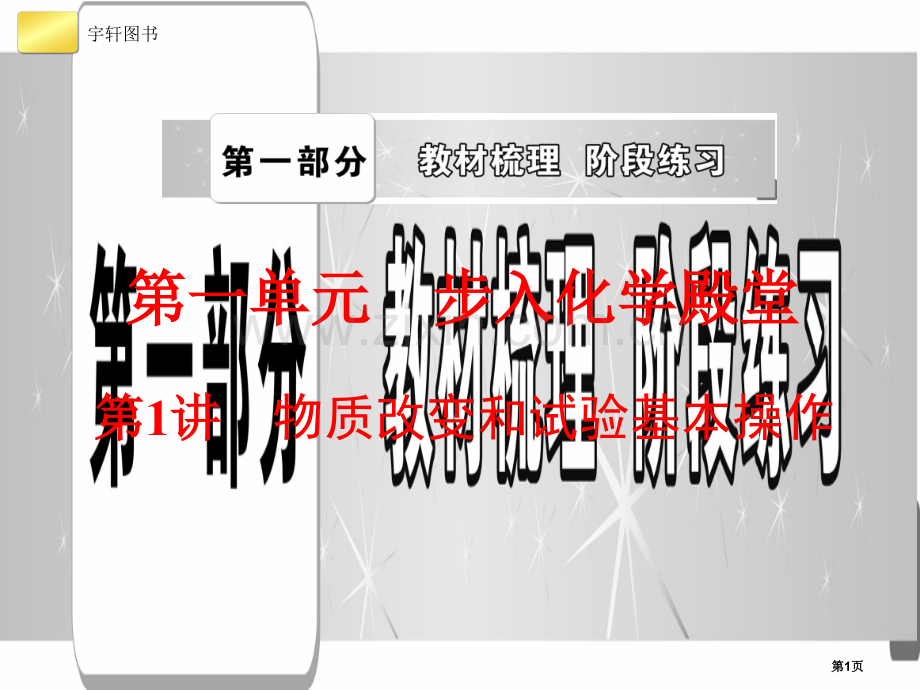 第一单元步入化学殿堂复习省公共课一等奖全国赛课获奖课件.pptx_第1页