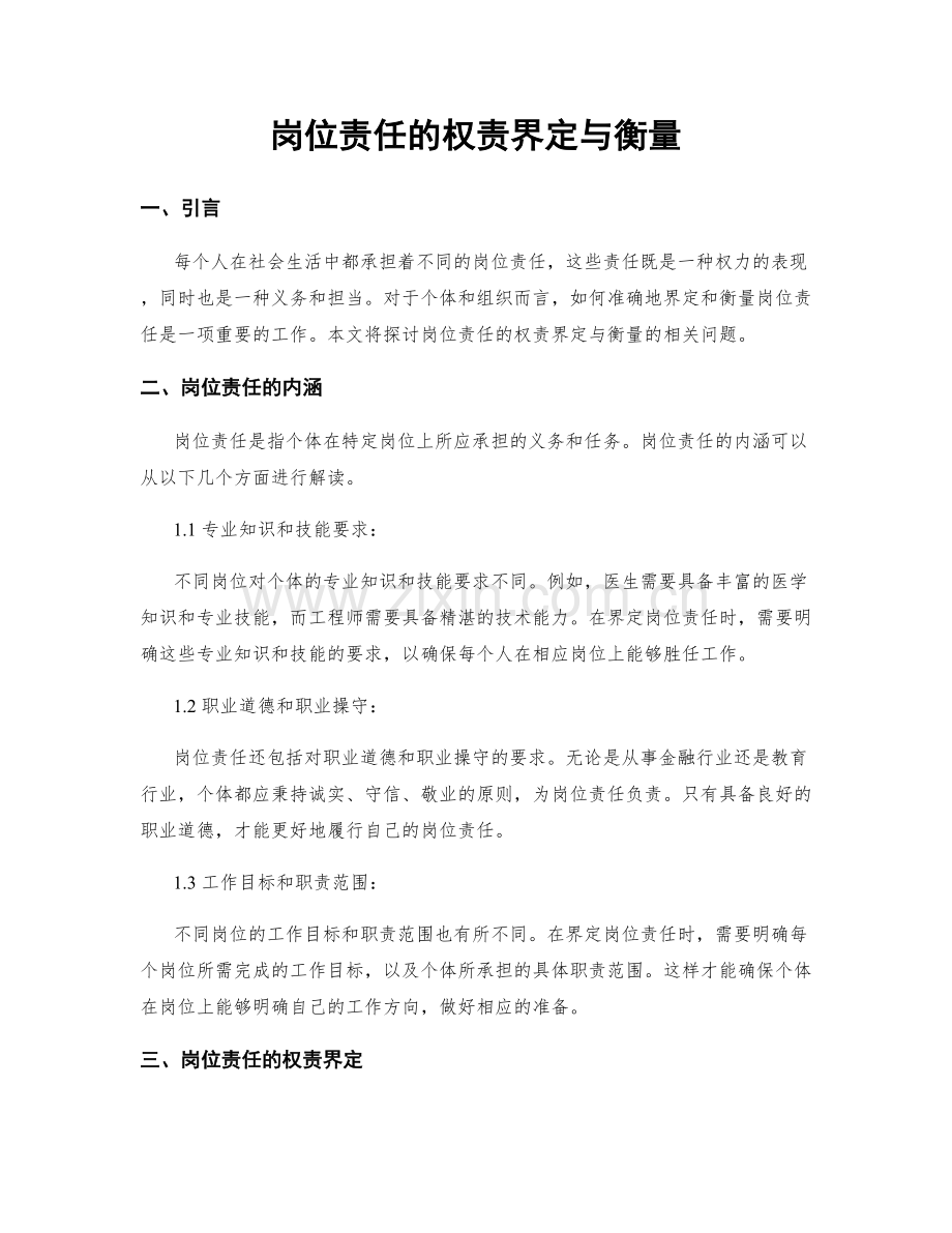 岗位责任的权责界定与衡量.docx_第1页