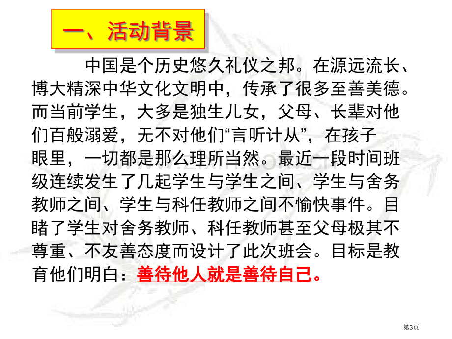 善待他人就是善待自己主题班会.省公共课一等奖全国赛课获奖课件.pptx_第3页