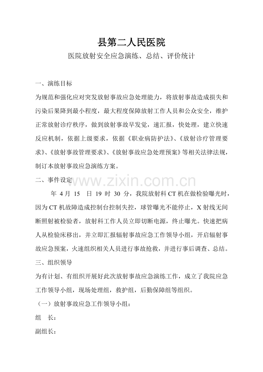 放射安全事件应急专题预案综合演练总结分析整改标准措施.doc_第1页