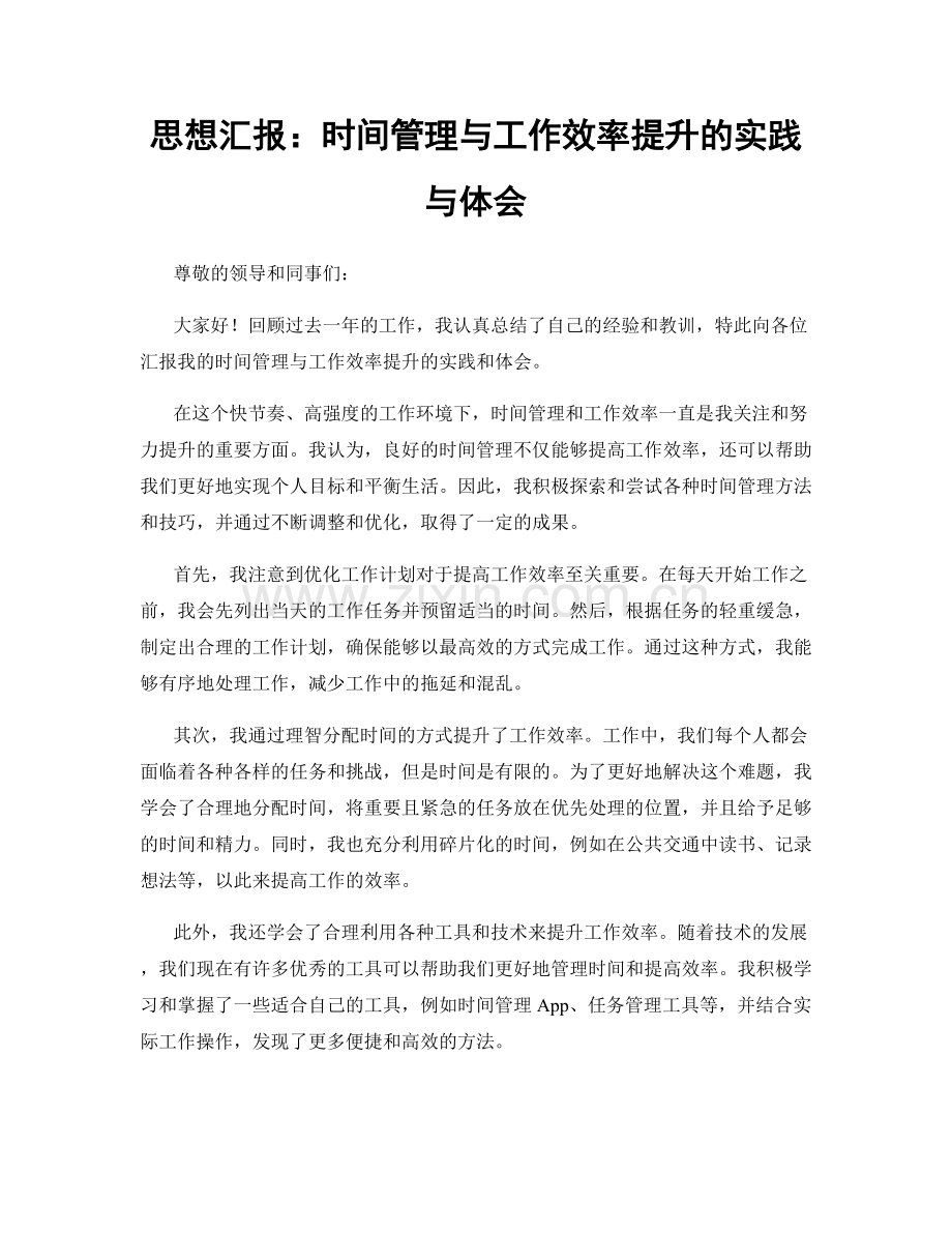 思想汇报：时间管理与工作效率提升的实践与体会.docx_第1页