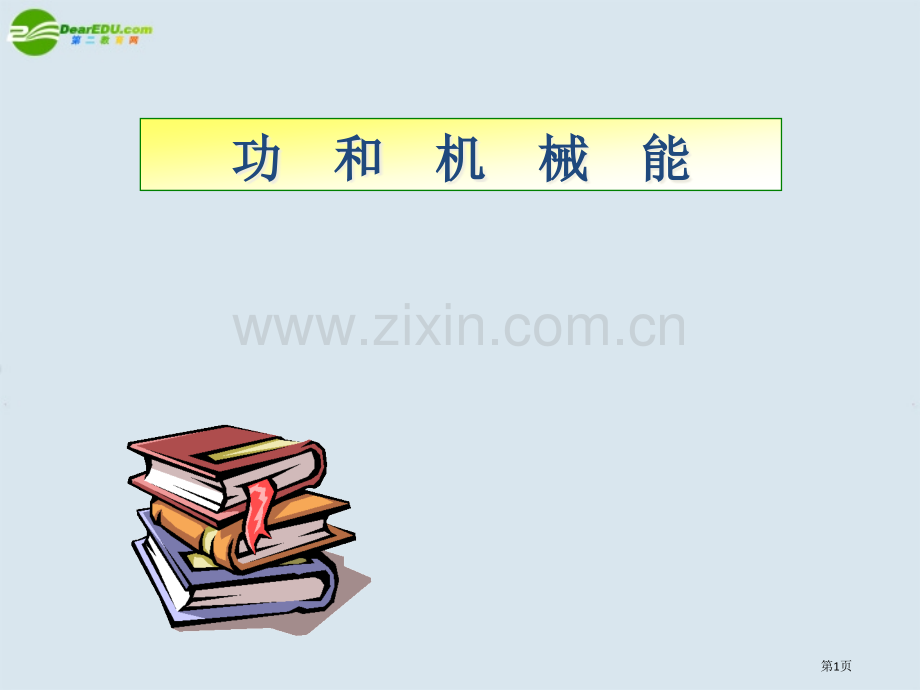 功和机械能复习上课用省公共课一等奖全国赛课获奖课件.pptx_第1页