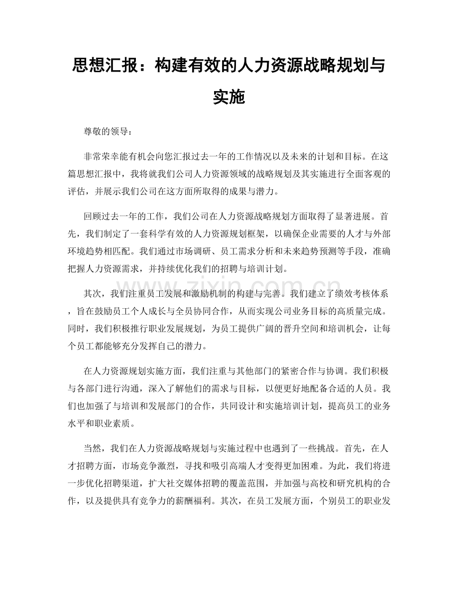 思想汇报：构建有效的人力资源战略规划与实施.docx_第1页