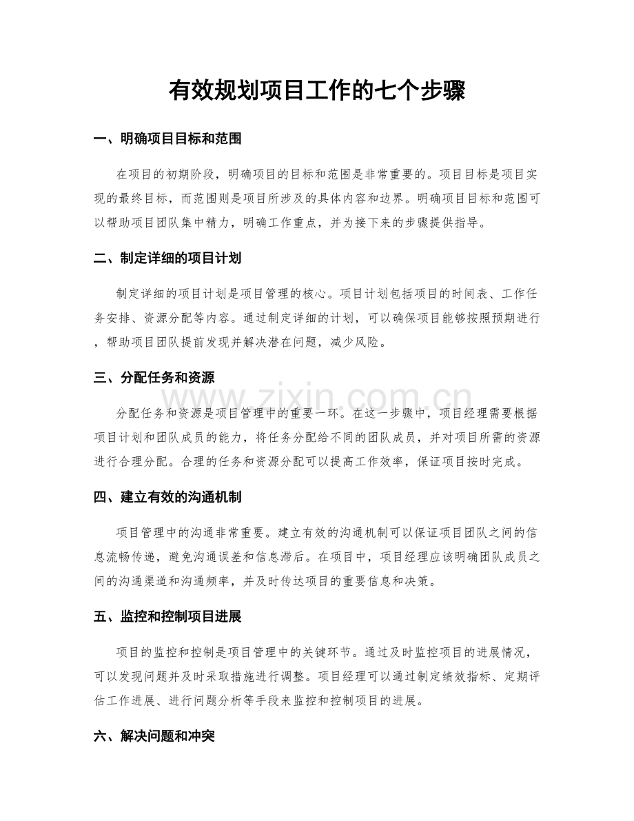 有效规划项目工作的七个步骤.docx_第1页