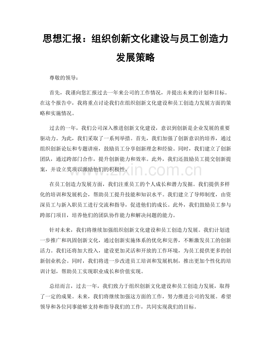 思想汇报：组织创新文化建设与员工创造力发展策略.docx_第1页