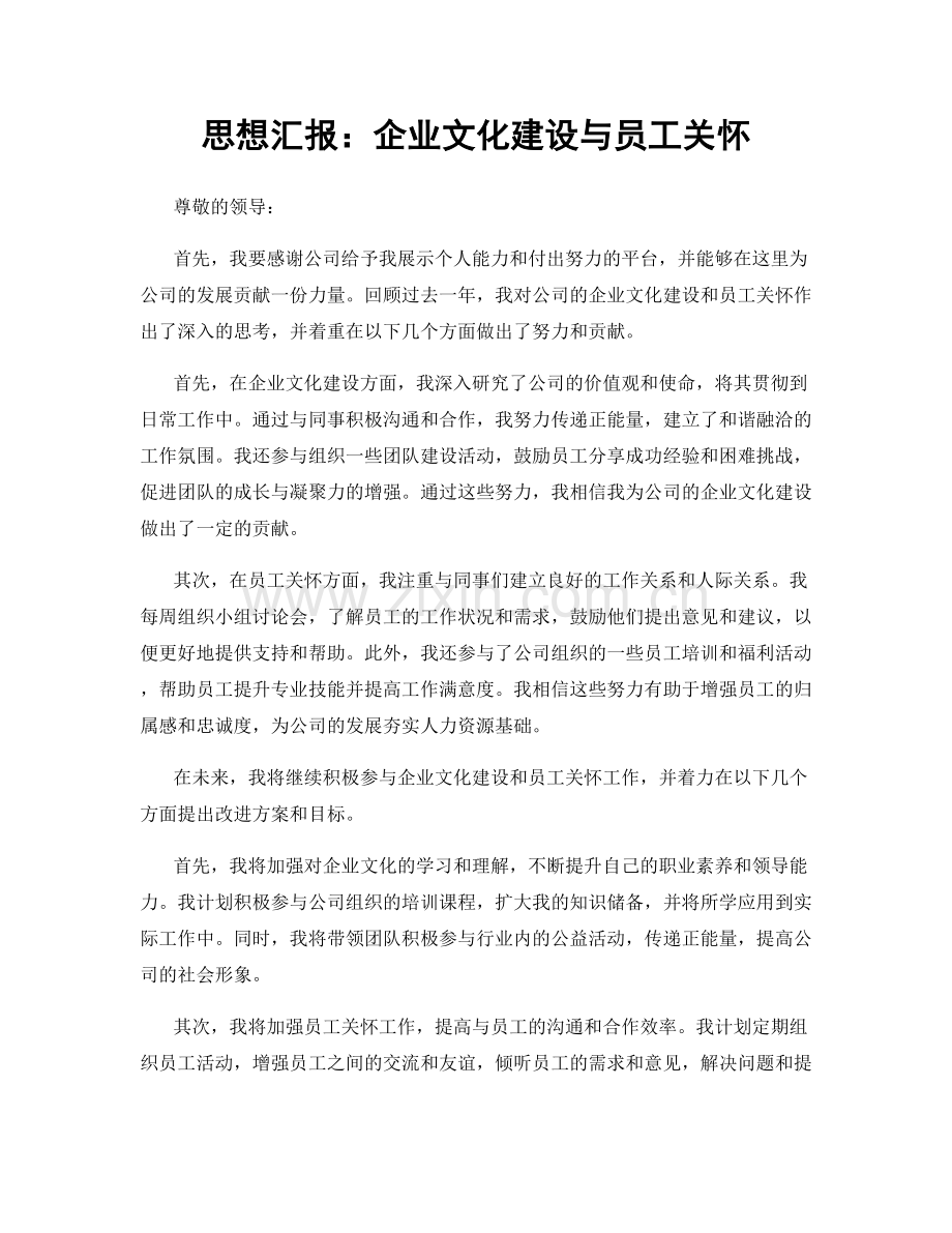 思想汇报：企业文化建设与员工关怀.docx_第1页