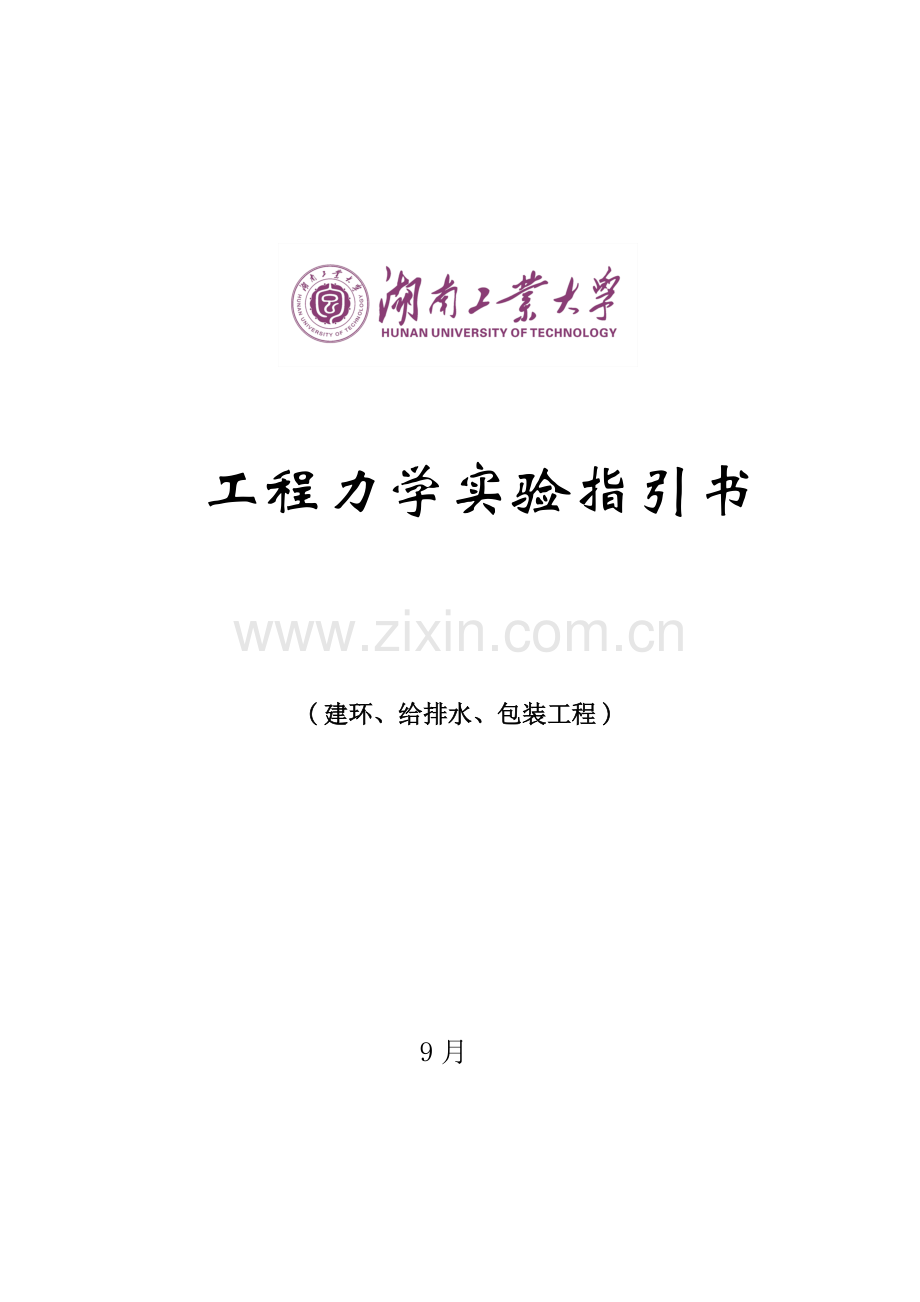 综合项目工程力学试验参考指导书建环.doc_第1页