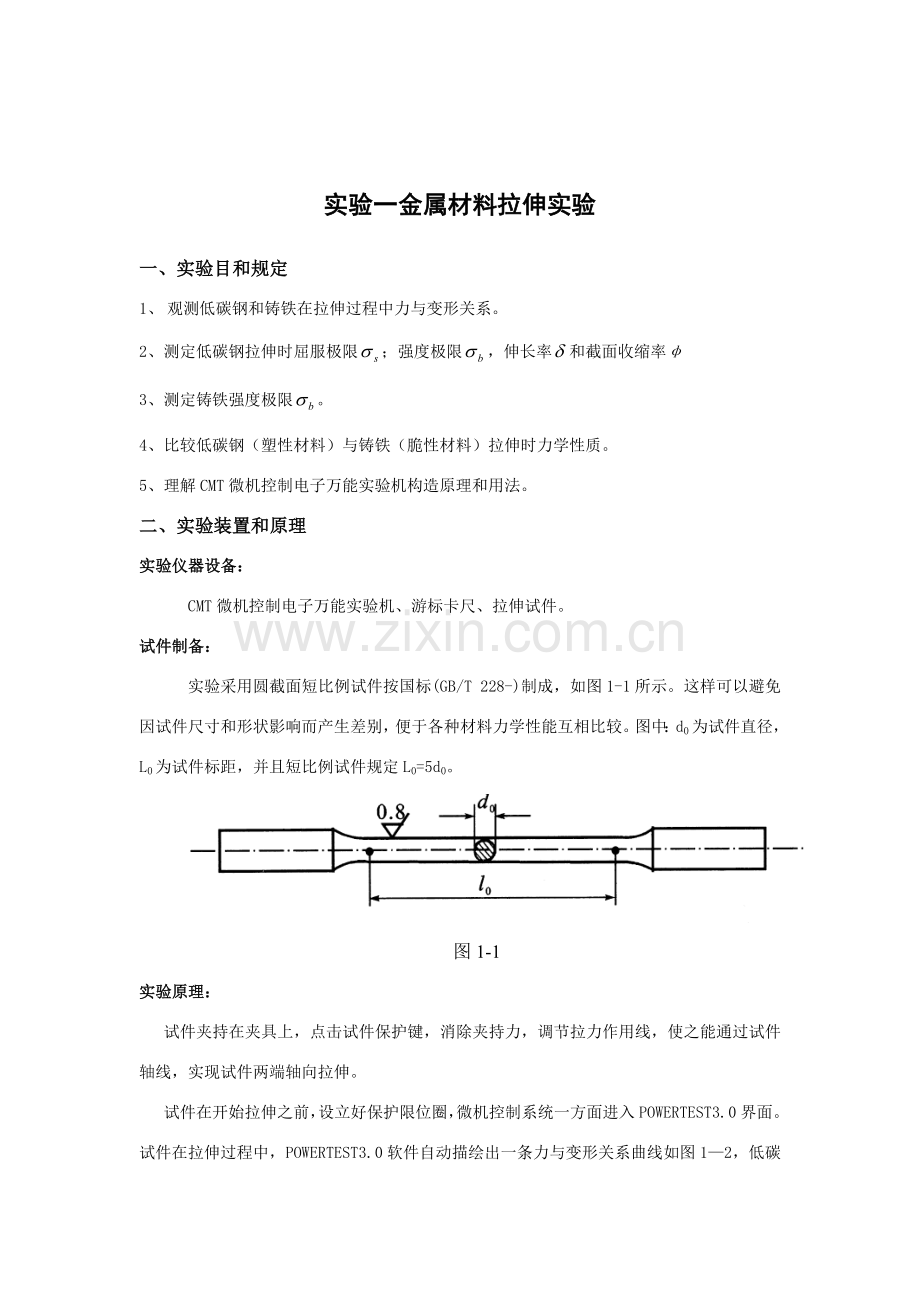 综合项目工程力学试验参考指导书建环.doc_第3页