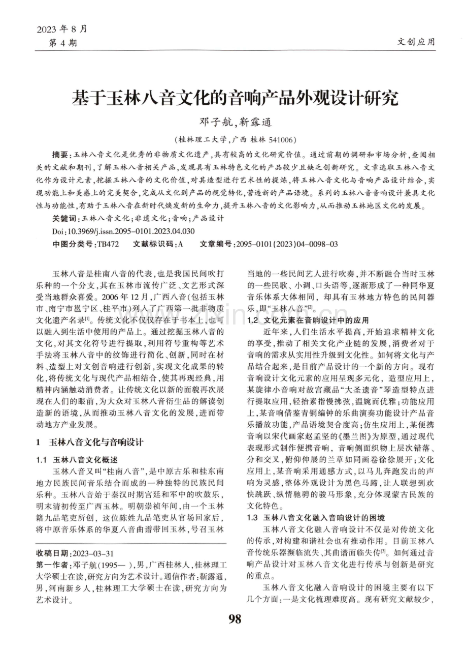 基于玉林八音文化的音响产品外观设计研究.pdf_第1页