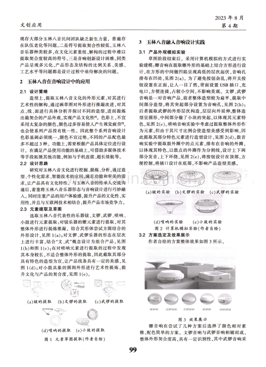 基于玉林八音文化的音响产品外观设计研究.pdf_第2页