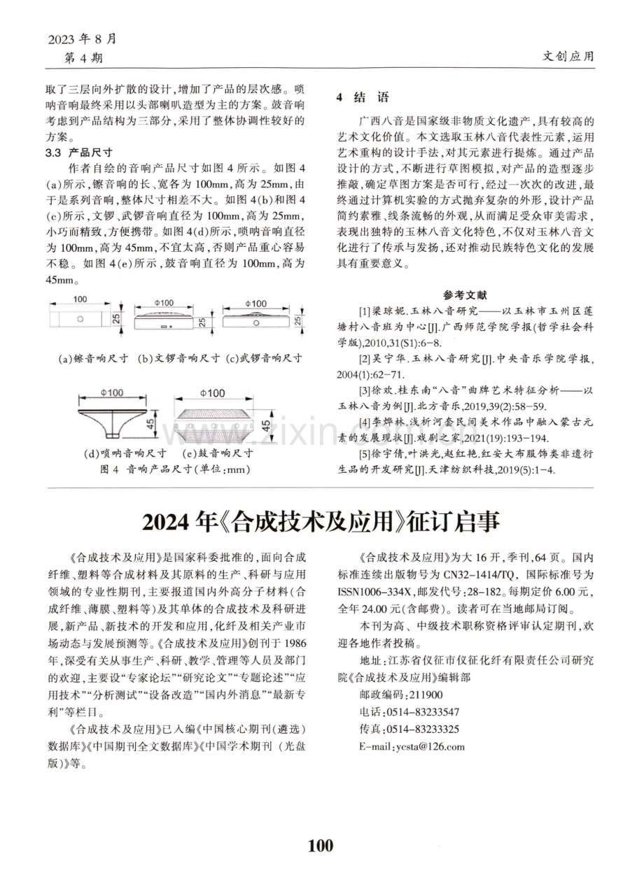 基于玉林八音文化的音响产品外观设计研究.pdf_第3页