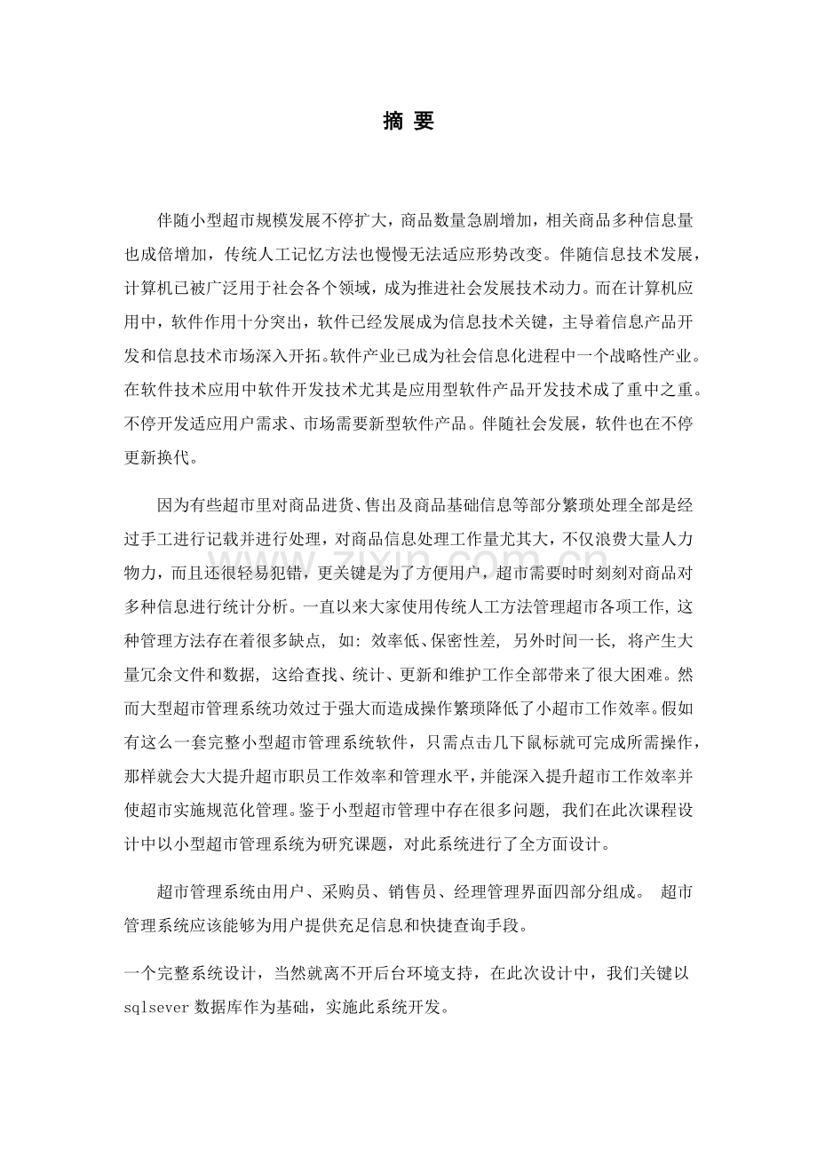 java超市综合管理系统优秀课程设计优质报告.docx_第3页