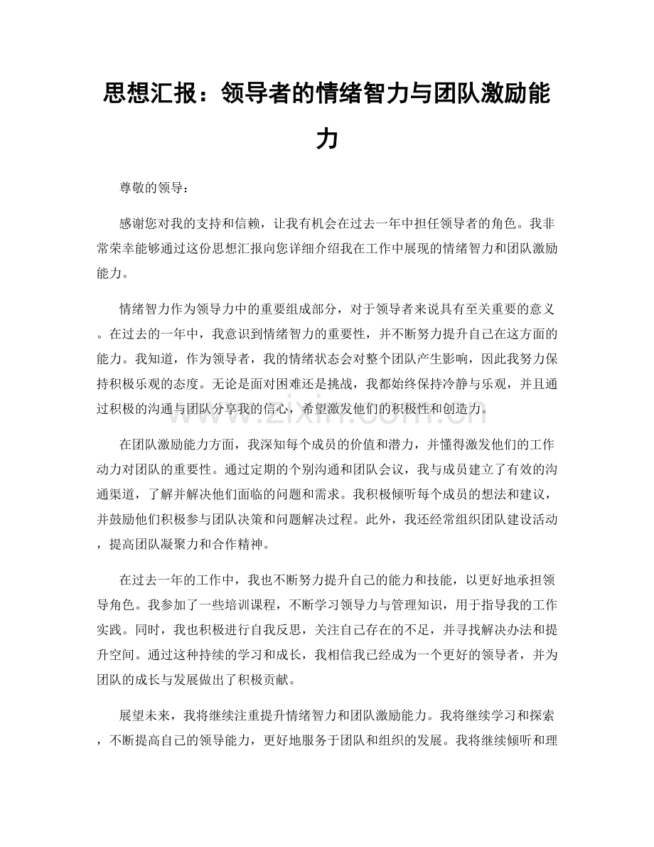 思想汇报：领导者的情绪智力与团队激励能力.docx_第1页