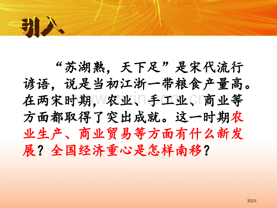 七年级历史下册9-宋代经济的发展-省公开课一等奖新名师优质课比赛一等奖课件.pptx_第2页