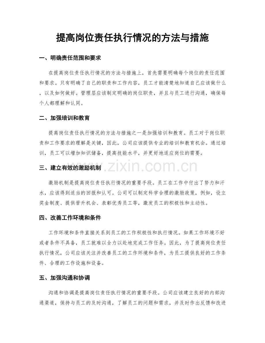 提高岗位责任执行情况的方法与措施.docx_第1页