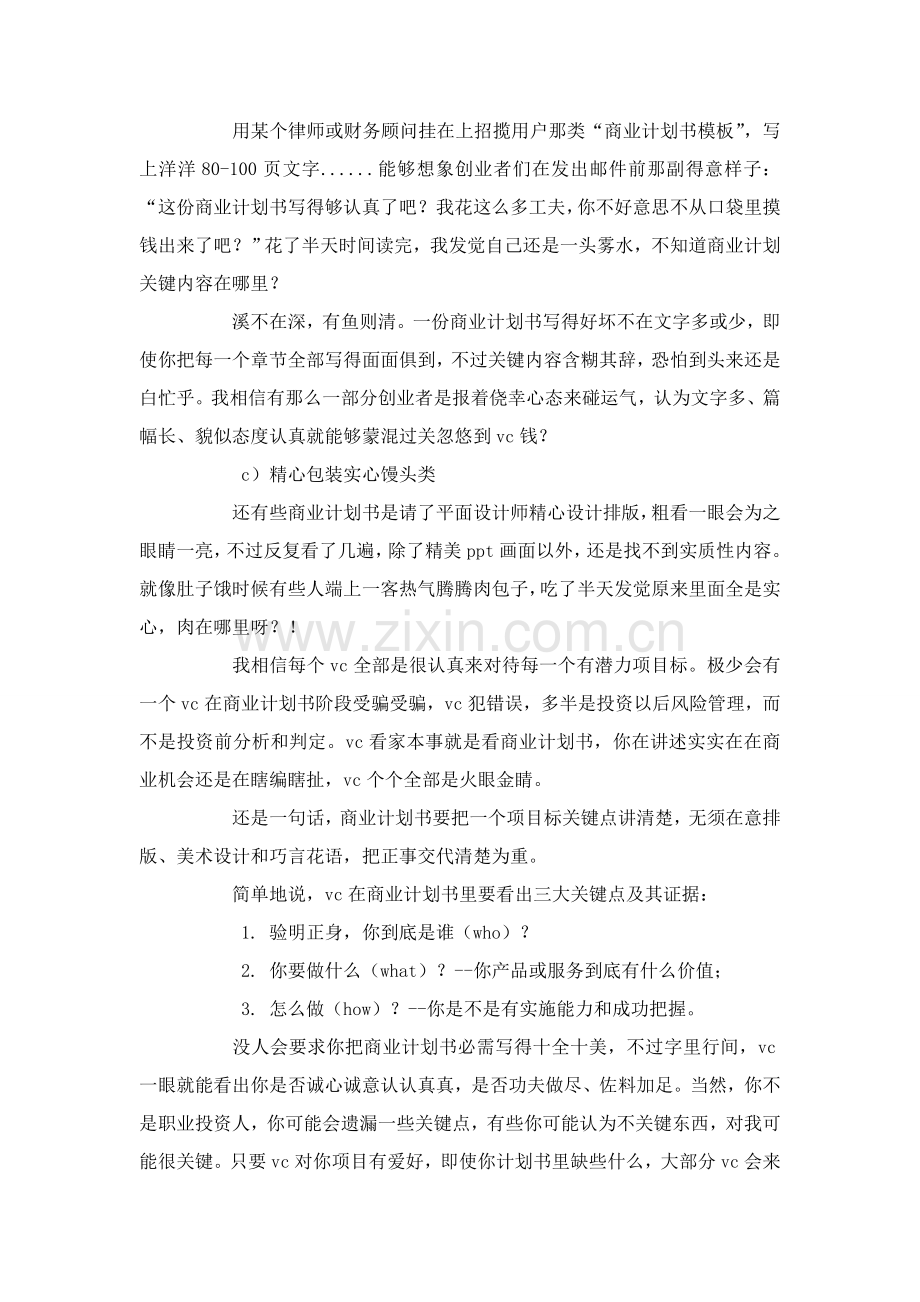 一个职业VC眼中的商业专题计划书模板.doc_第2页